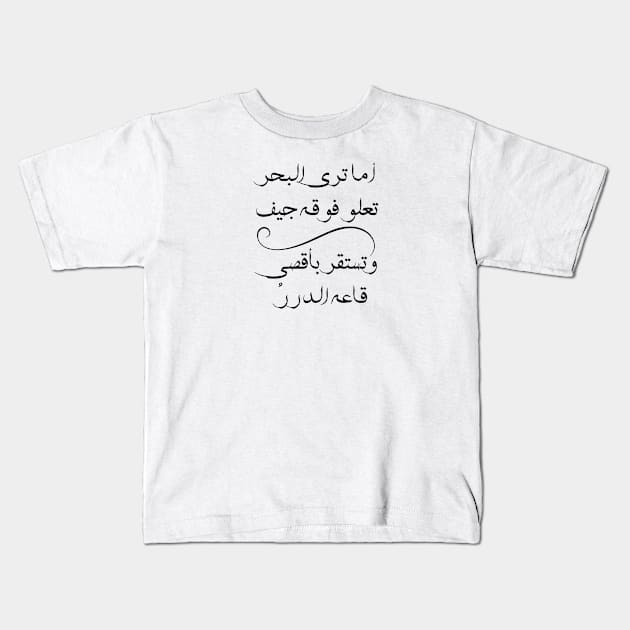 Inspirational Arabic Quote Do You Not See The Sea With Carcasses Rising Above It - And Pearls Settling At The Farthest Bottom Kids T-Shirt by ArabProud